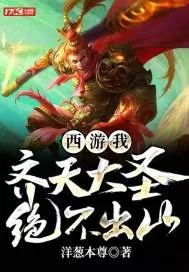 《西游：我，齐天大圣，绝不出山！》小说封面