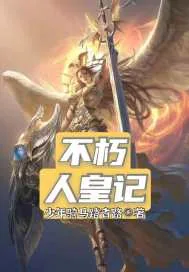 《不朽人皇记》小说封面