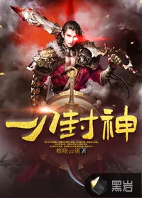 《一刀封神》小说封面