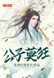 《公子莫狂》小说封面