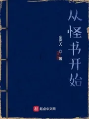《从怪书开始》小说封面