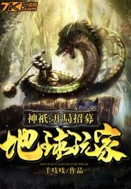 《神祇:开局招募地球玩家》小说封面