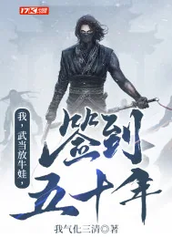《我，武当放牛娃，签到五十年！》小说封面