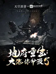 《地府重生:大佬,你命没了!》小说封面