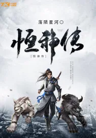 《恒神传》小说封面