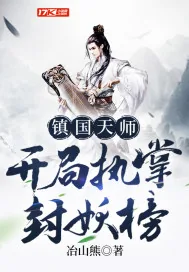 《镇国天师,开局执掌封妖榜》小说封面