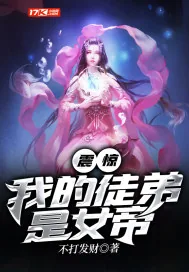 《震惊!我的徒弟是女帝》小说封面