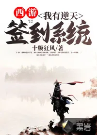 《西游：我有逆天签到系统》小说封面