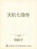 《天机七隐传》小说封面