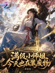 《满级小师姐今天也在装废物》小说封面