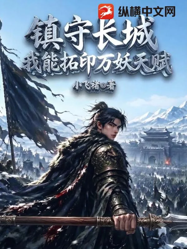《镇守长城：我能拓印万妖天赋！》封面