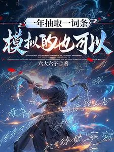 《一年抽取一词条,模拟的也可以?》小说封面