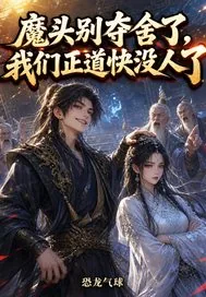 《魔头别夺舍了，我们正道快没人了》小说封面
