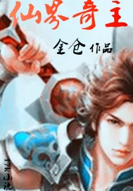 《仙界奇主》小说封面