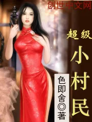 《超级小村民》小说封面