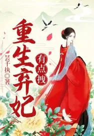 《重生弃妃有点拽》小说封面