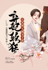 《弃妃轻狂：反派嫡女翻身手册》小说封面