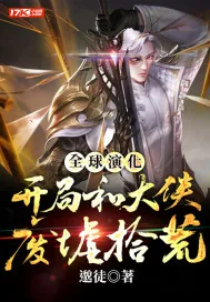 《全球演化：开局和大侠废墟拾荒》小说封面