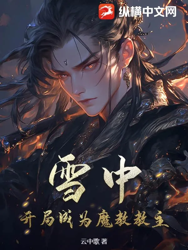 《雪中:开局成为魔教教主》小说封面