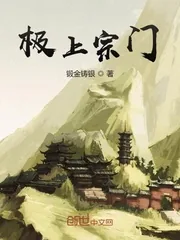 《极上宗门》小说封面