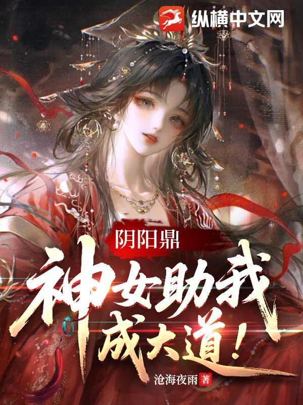 《阴阳鼎，神女助我成大道！》小说封面