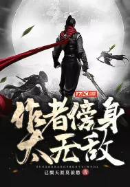 《作者傍身太无敌》小说封面