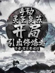 《手动灵气复苏,开局引出修炼者》小说封面