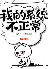 《我的系统不正常》小说封面