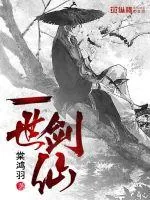 《一世剑仙》小说封面