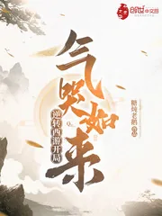 《逆转西游开局气哭如来》小说封面