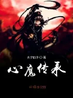 《心魔传承》小说封面
