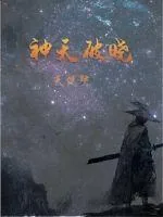 《神天破晓》小说封面