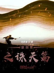 《寂剑客之诛天篇》小说封面