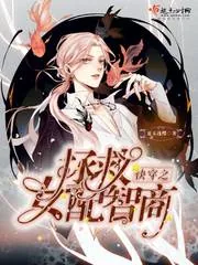 《快穿之拯救女配智商》小说封面