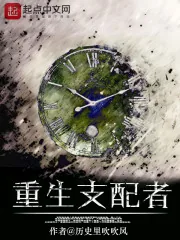 《重生支配者》小说封面