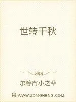 《世转千秋》小说封面
