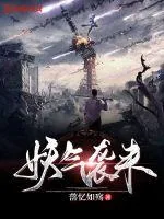 《妖气袭来》小说封面