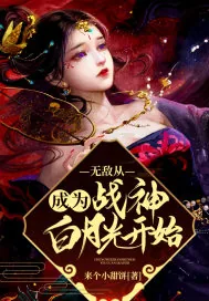 《无敌从成为战神白月光开始》小说封面