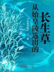 《从始皇陵逃出的长生草》小说封面