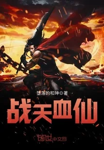 《战天血仙》小说封面