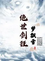 《绝世剑狂》小说封面