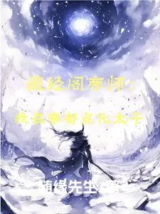 《藏经阁帝师:我在帝朝点化太子》小说封面