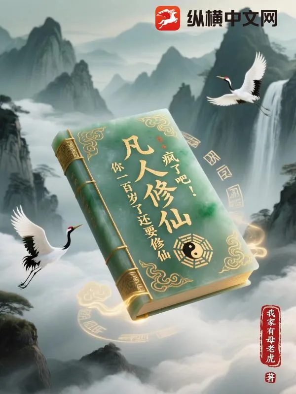 《凡人修仙：疯了吧！你一百岁了还要修仙》小说封面
