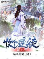 《收个逆徒是男主》小说封面