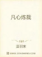《凡心炼裁》小说封面