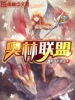 《奥林联盟》小说封面