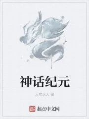 《神话纪元》小说封面