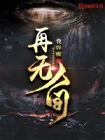 《再无人间》小说封面