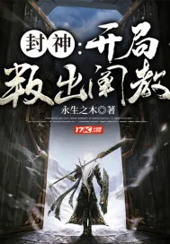 《封神：开局叛出阐教》小说封面
