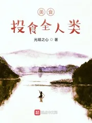 《美食:投食全人类》小说封面